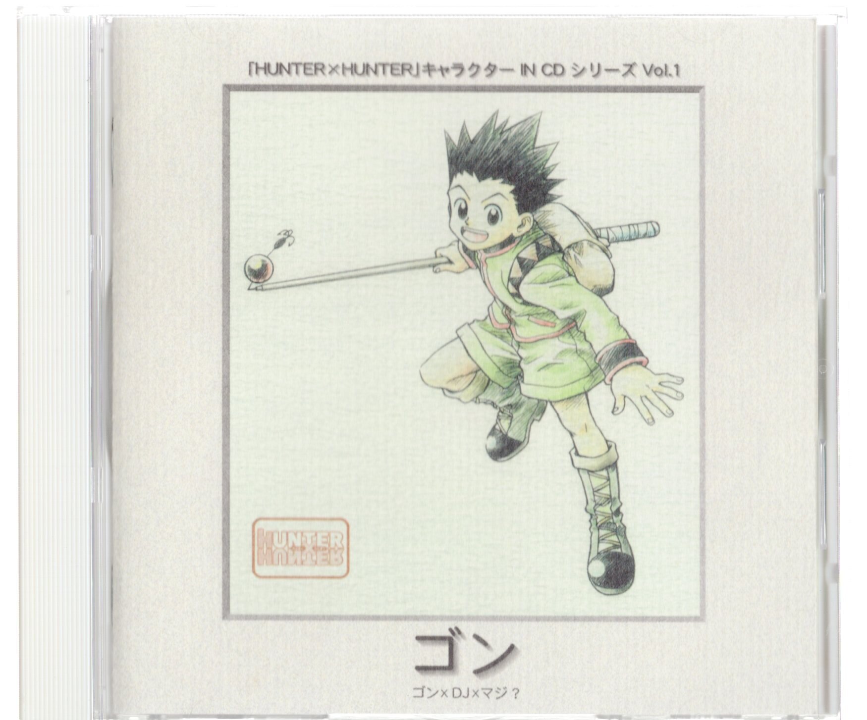 ハンター ハンター ゴン キャラクター In Cd シリーズ Vol1 帯欠 まんだらけ Mandarake