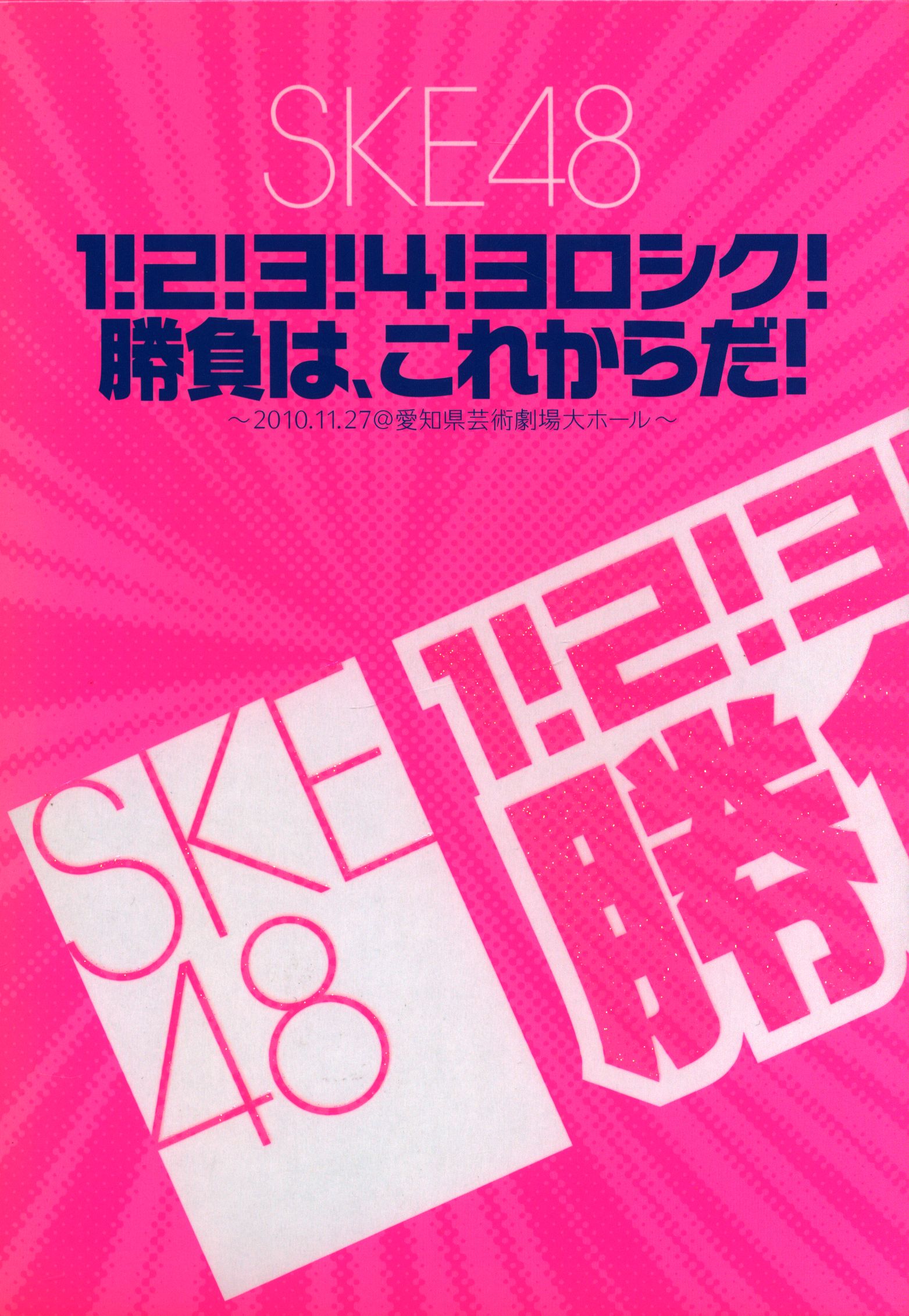 Ske48 1 2 3 4 ヨロシク 勝負はこれからだ まんだらけ Mandarake