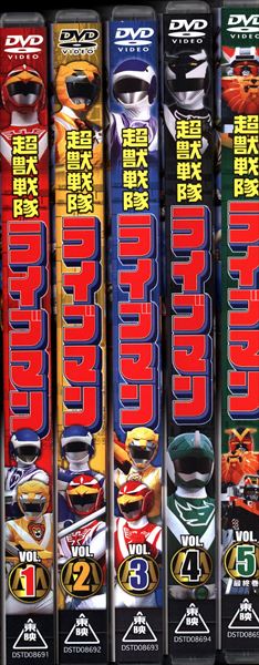 スーパー戦隊 超獣戦隊ライブマン 全5巻セット DVD 全巻セット 