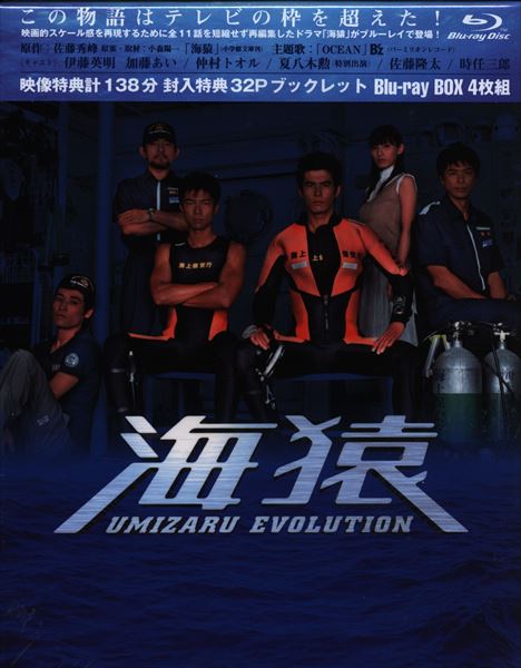国内ドラマBlu-ray 海猿 UMIZARU EVOLUTION Blu-ray-BOX | まんだらけ