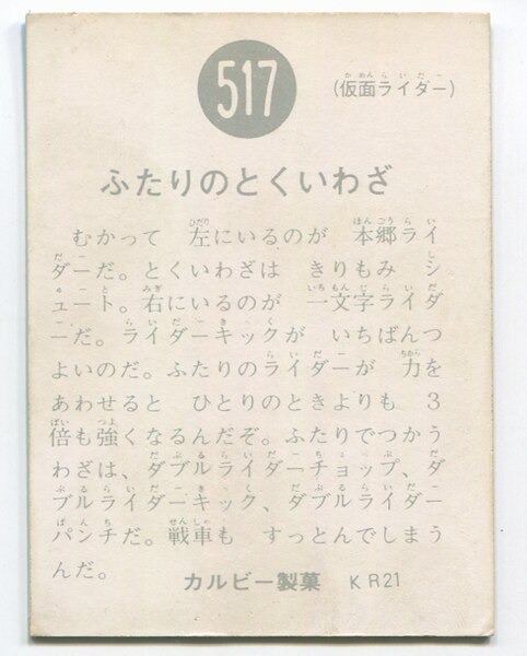 優先配送 当時物 カルビー仮面ライダーチップス 517番 ふたりのとくい