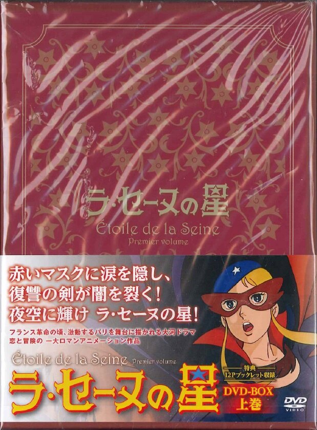 ラ・セーヌの星 DVD-BOX 上下巻 - アニメ