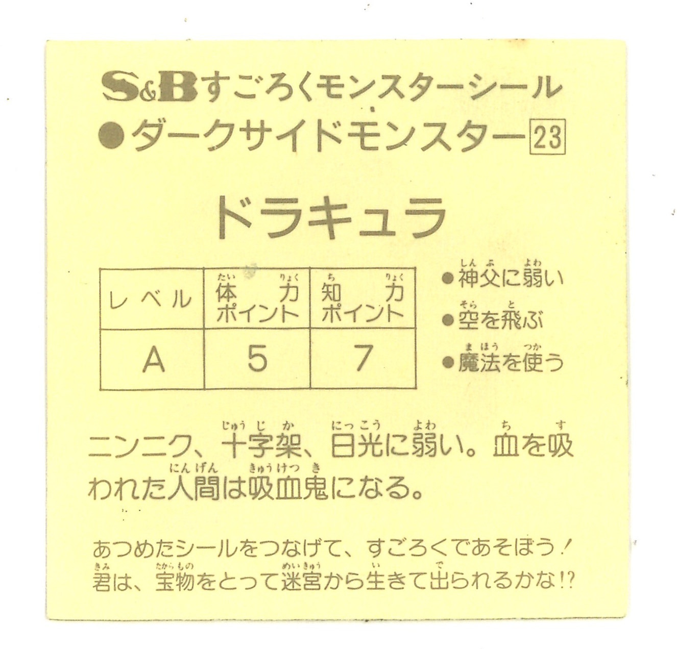 エスビー食品(魔空の迷宮) すごろくモンスターシール 1弾