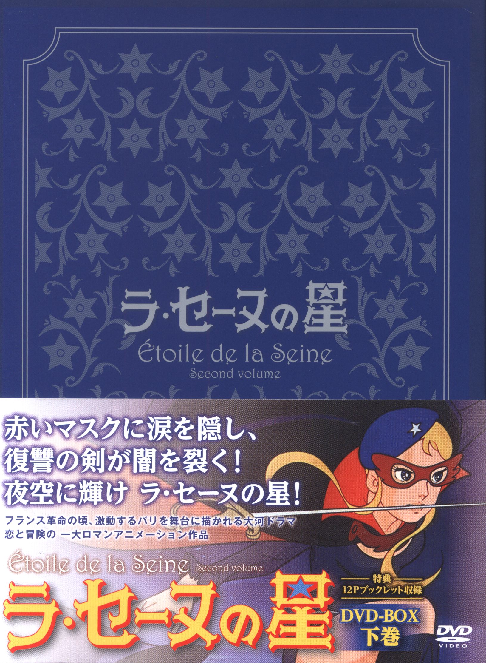 アニメdvd ラ セーヌの星 Dvd Box 下 まんだらけ Mandarake