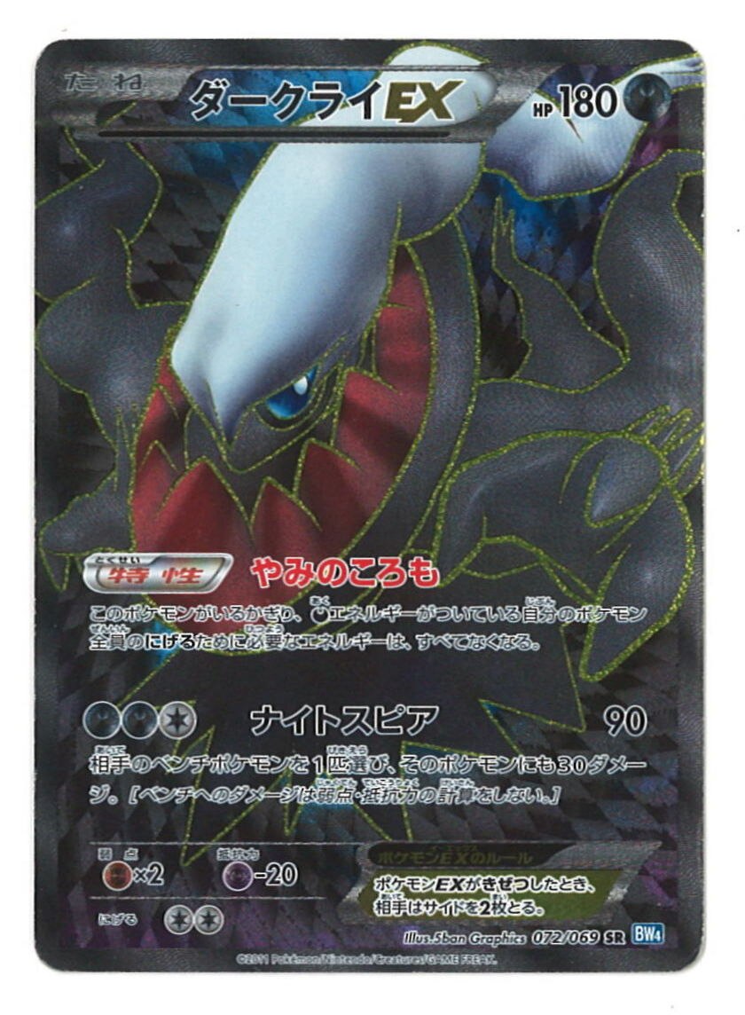 Pokemon Bw ダークラッシュ 072 069 ダークライex Sr 1edition Bw4 まんだらけ Mandarake