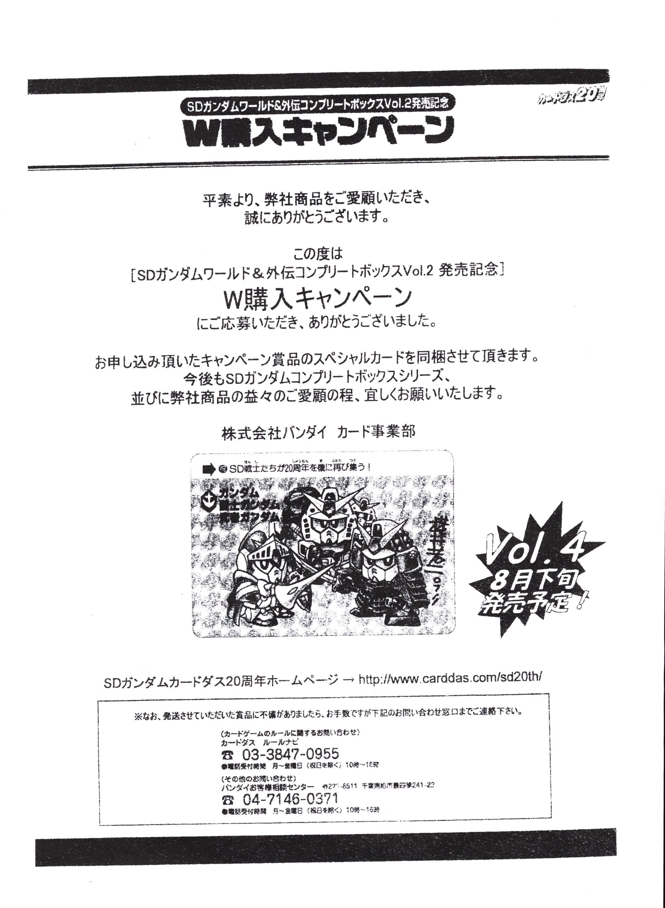 バンダイ SDガンダム コンプリートボックス W購入キャンペーン『SD戦士 ...