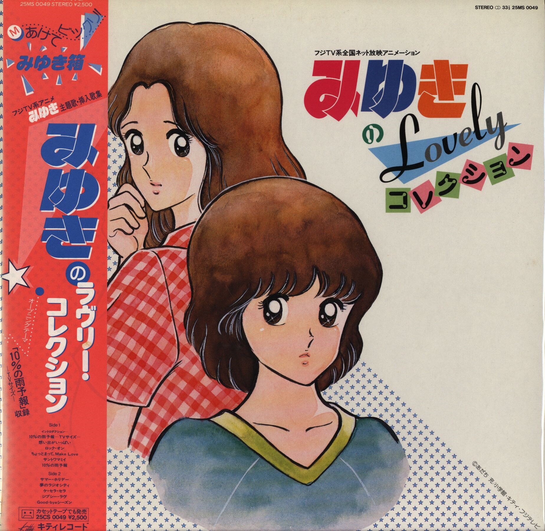 キティレコード 25ms0049 みゆき Lovelyコレクション 帯付 まんだらけ Mandarake