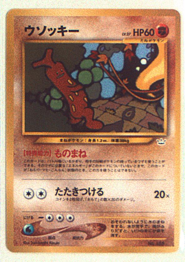 旧裏 関連品シングル ポケモン 闘 ウソッキー ものまね マーク無 まんだらけ Mandarake