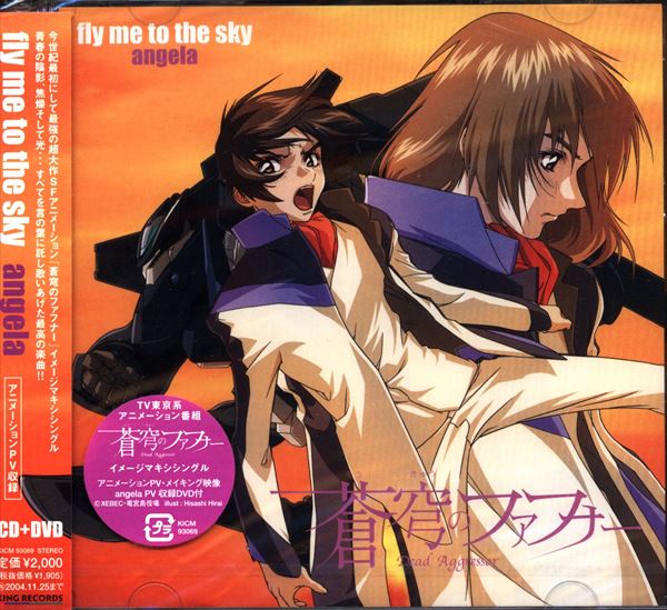 アニメcd Fly Me To The Sky 蒼穹のファフナー Cd Dvd 未開封 まんだらけ Mandarake