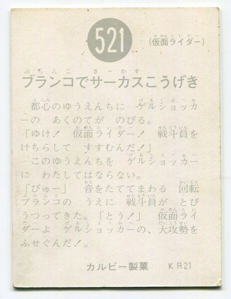 カルビー製菓 【旧仮面ライダーカード】 KR21版 ブランコでサーカス