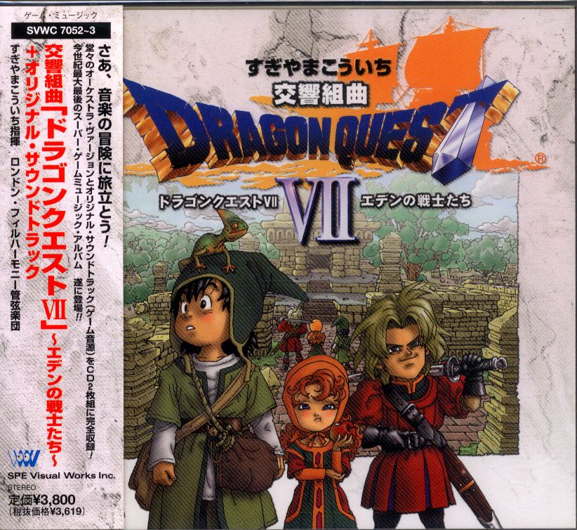 交響組曲「ドラゴンクエスト Ⅶエデンの戦士たち」 オリジナル