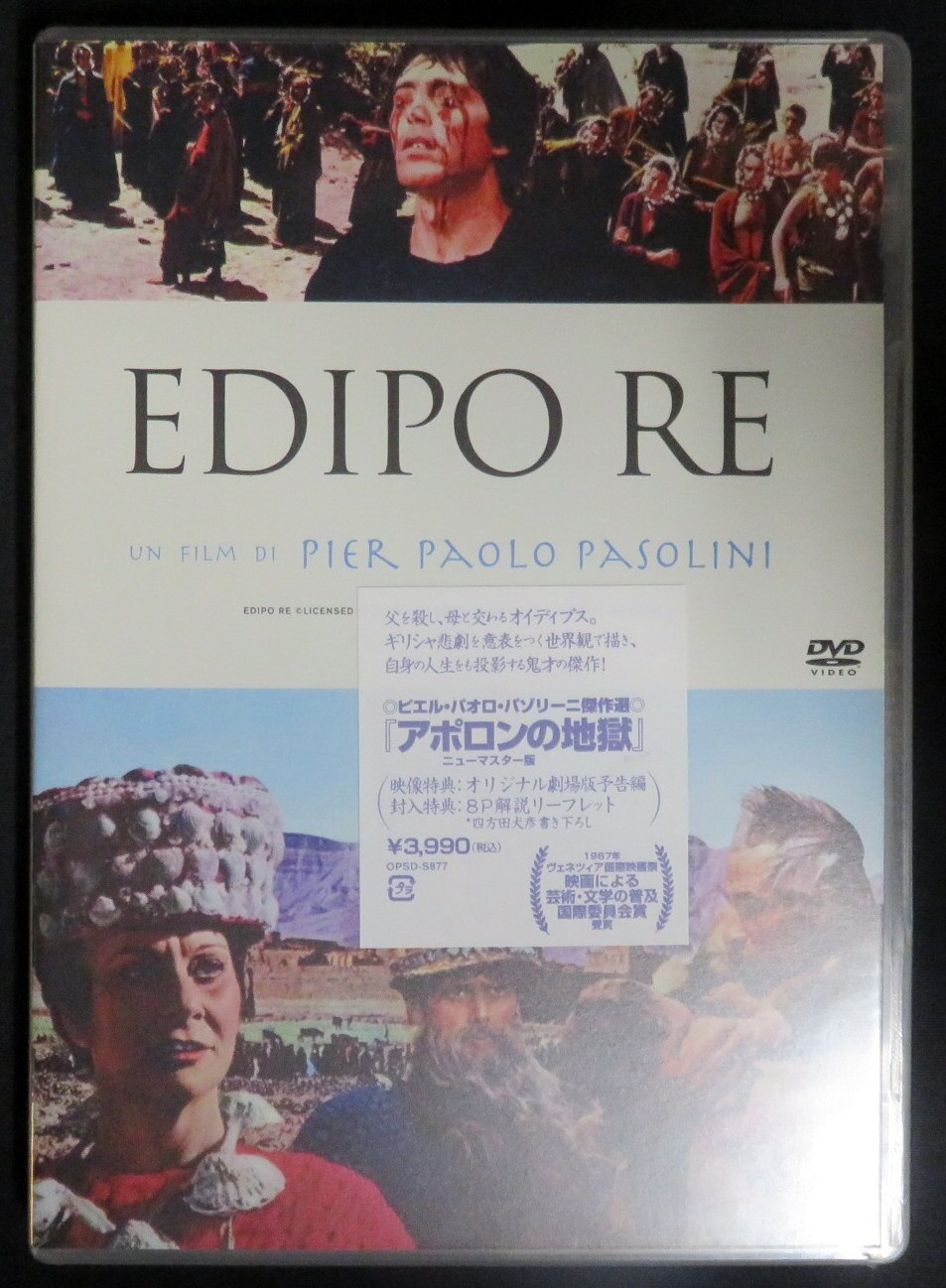 アポロンの地獄(´67伊/モロッコ) パゾリーニ監督作品 ニューマスター版DVD-
