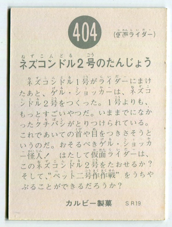 カルビー製菓 【旧仮面ライダーカード】 SR19版 ネズコンドル2号の