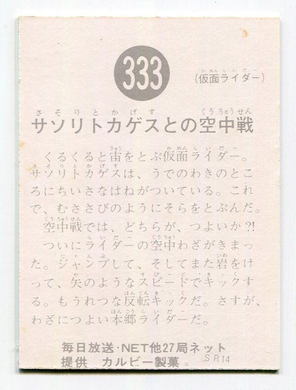 本命ギフト 当時物 カルビー仮面ライダーチップス 333番