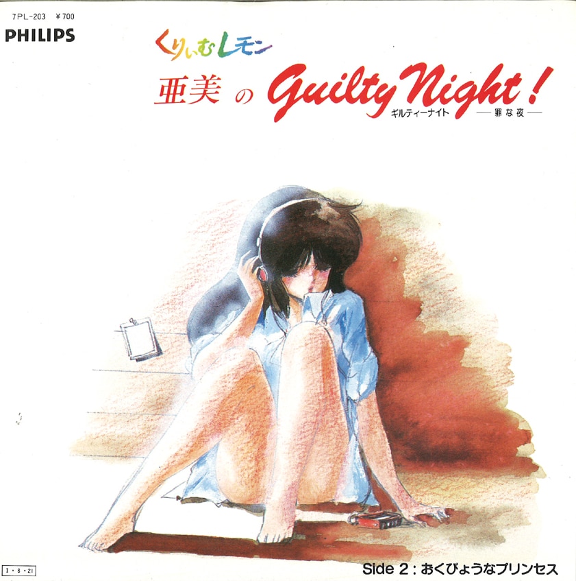 フィリップスレコード 7PL-203 くりぃむレモン亜美のGuiltyNight-罪な夜ー/おくびょうなプリンセス | まんだらけ Mandarake