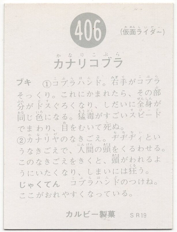 仮面ライダー ラッキー カード 406番 カルビー