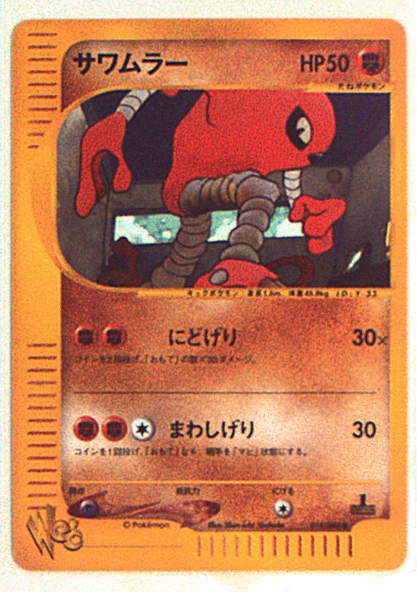 Pokemon web【ポケセンオンライン限定】 014/048 サワムラー(1EDITION
