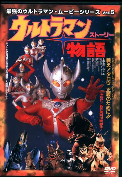 Tokusatsu DVD Ultraman Story / Strongest Ultraman Movie series Vol