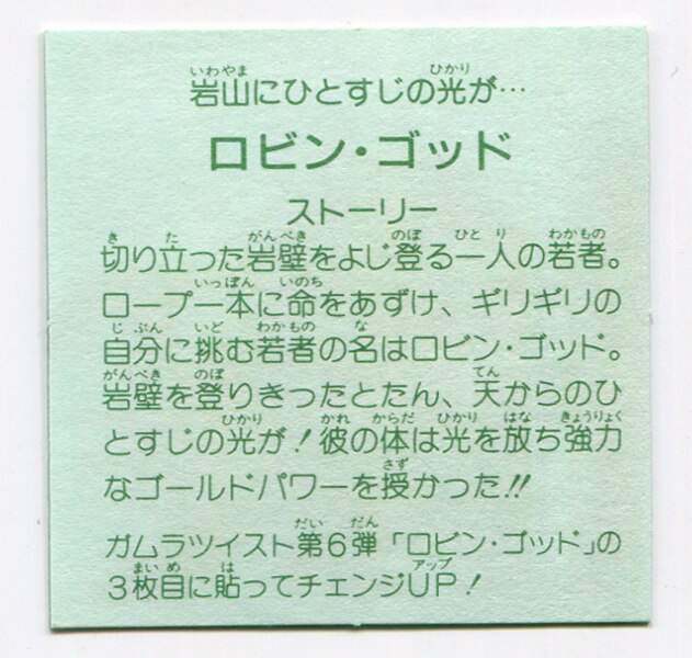 カネボウ食品 スペシャルマッチ21ST 1弾 ロビン・ゴッド(金)【チェンジ