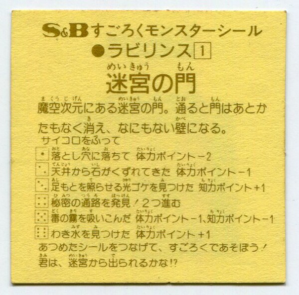 エスビー食品(魔空の迷宮) すごろくモンスターシール 1弾 迷宮の門(裏