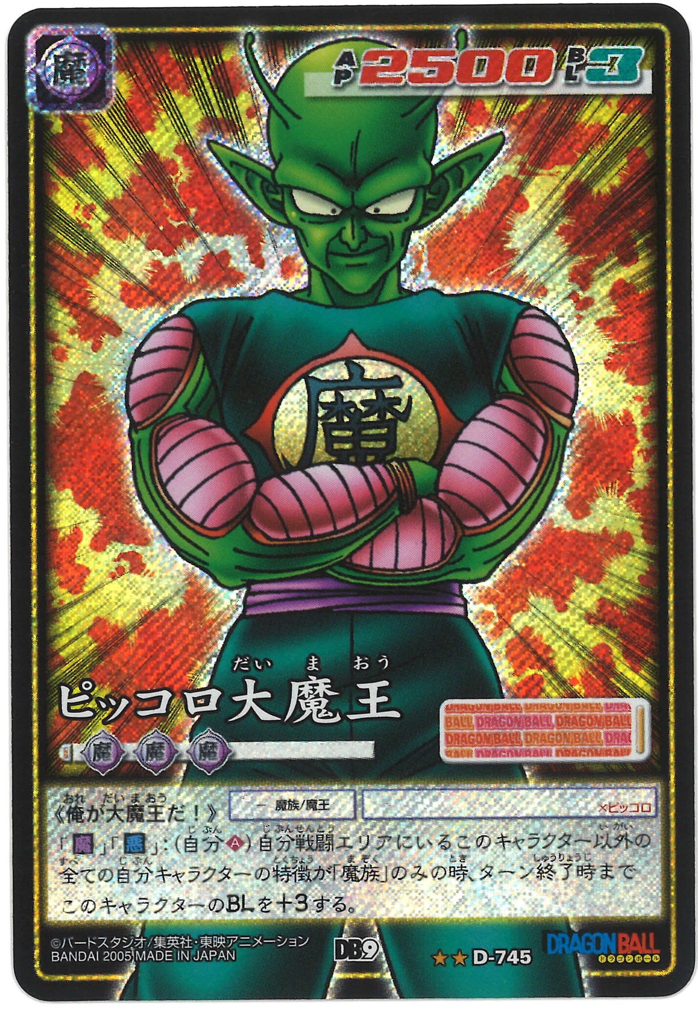 バンダイ ドラゴンボール Card Game 9弾 Db9 粒キラ 隠し表記有り ピッコロ大魔王 粒キラ パック版 隠し表記 Bl5 D 745 まんだらけ Mandarake