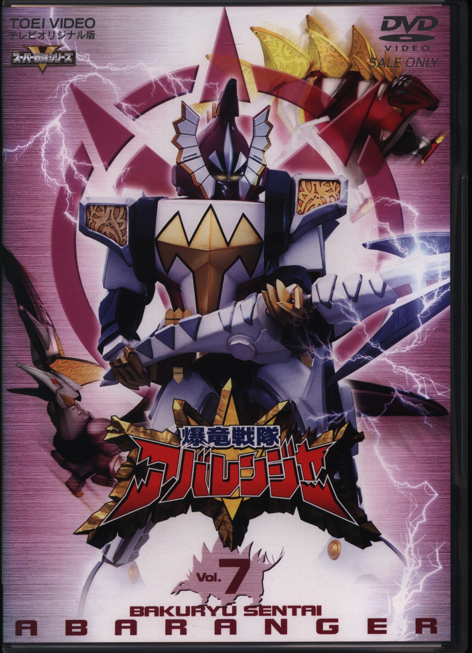 特撮DVD 爆竜戦隊アバレンジャー vol.7 初回版 | まんだらけ Mandarake