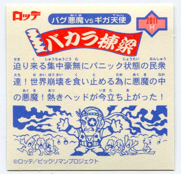 まんだらけ通販 ロッテ ビックリマン2000 9弾 バカラ棟梁 P1 クロスヘル素材 2011h コンプレックスからの出品