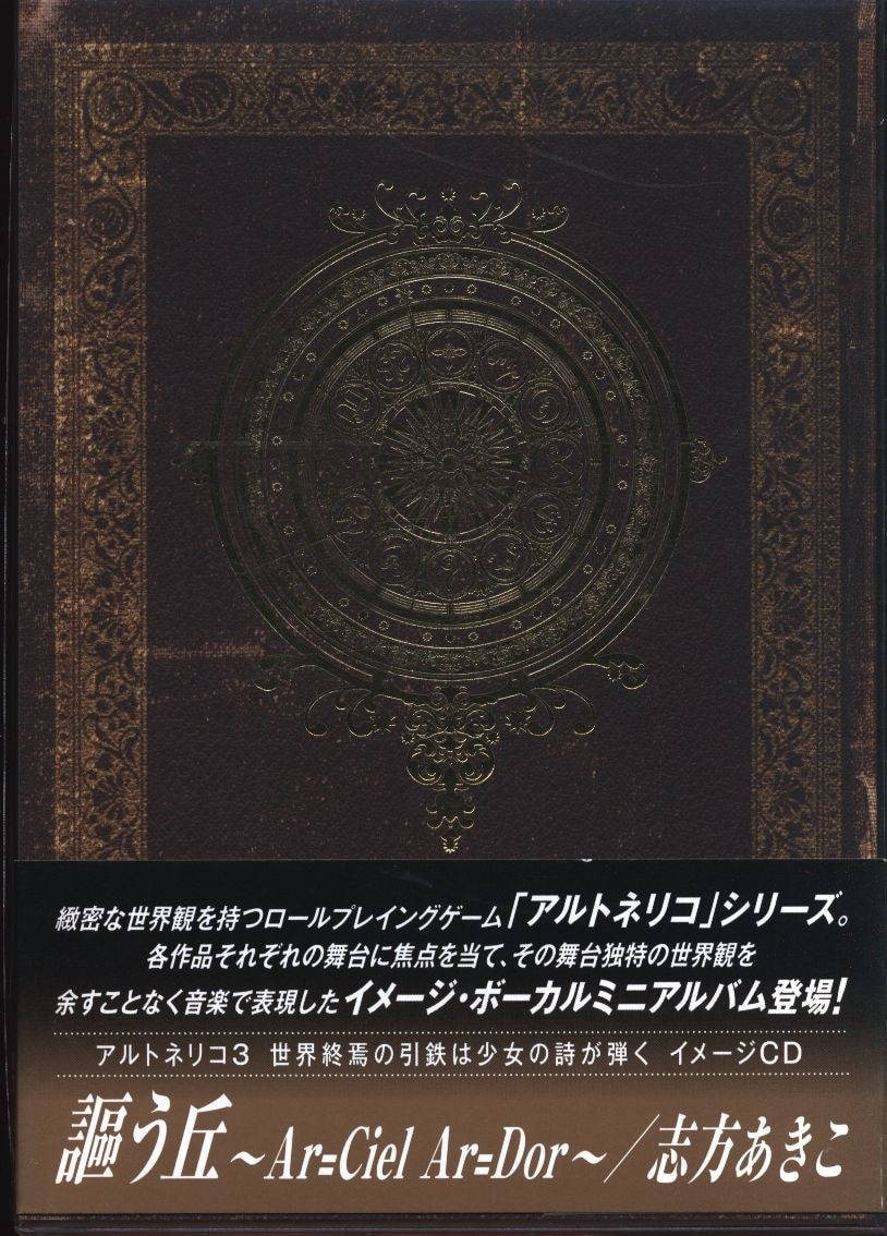 謳う丘 Ar Ciel Ar Dor アルトネリコ3 世界の終焉の引鉄は少女の詩が弾く まんだらけ Mandarake