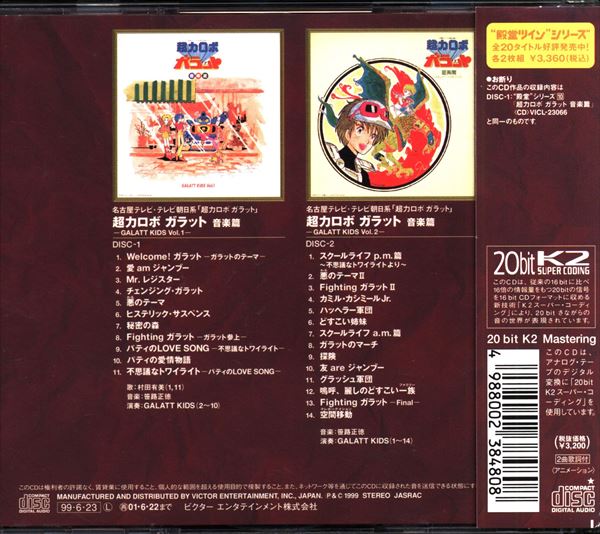 アニメCD 殿堂TWIN2CD 超力ロボ ガラット 音楽篇 Vol.1～2