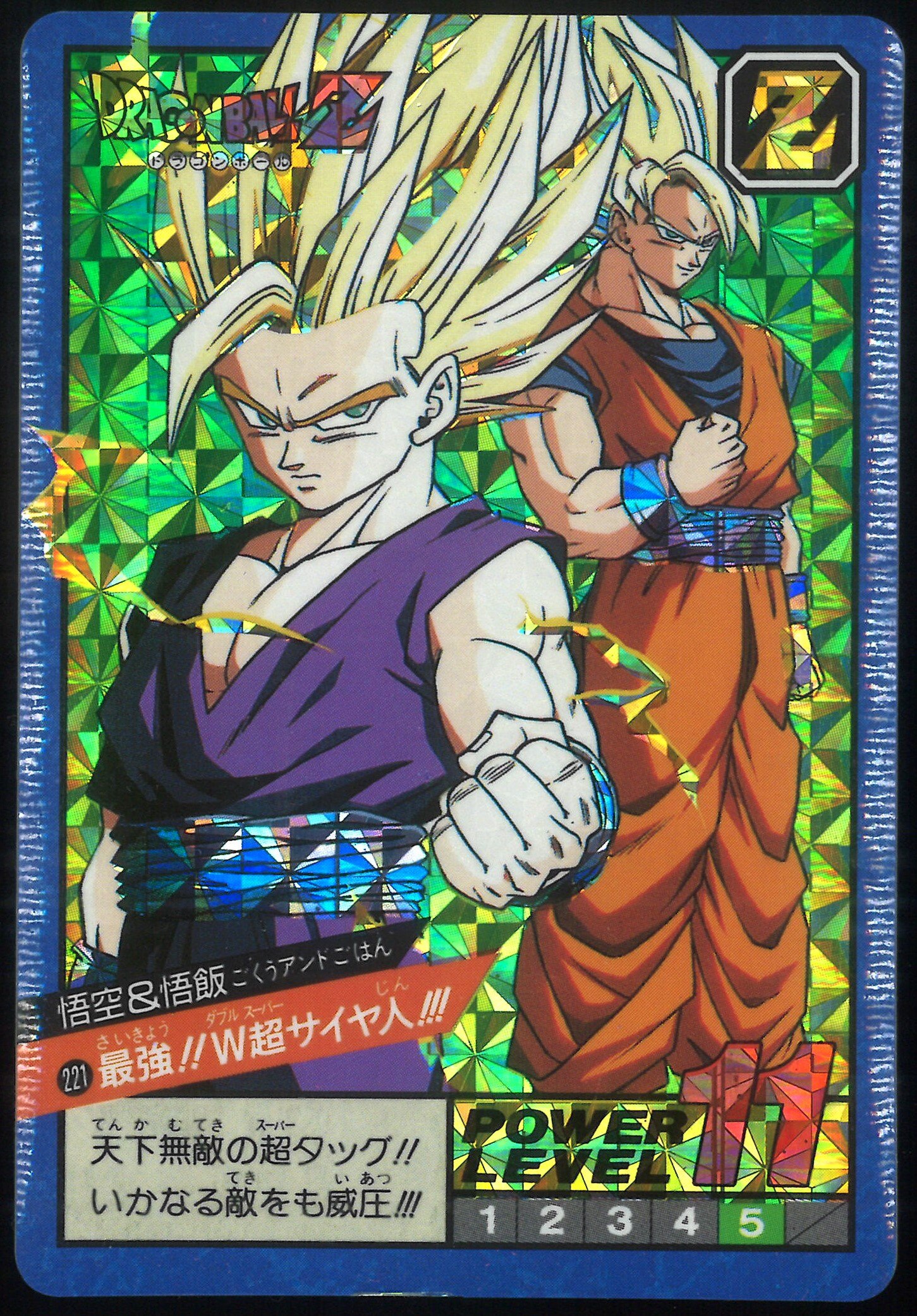 ドラゴンボールZ スーパーバトル 221最強！！W超サイヤ人！！！