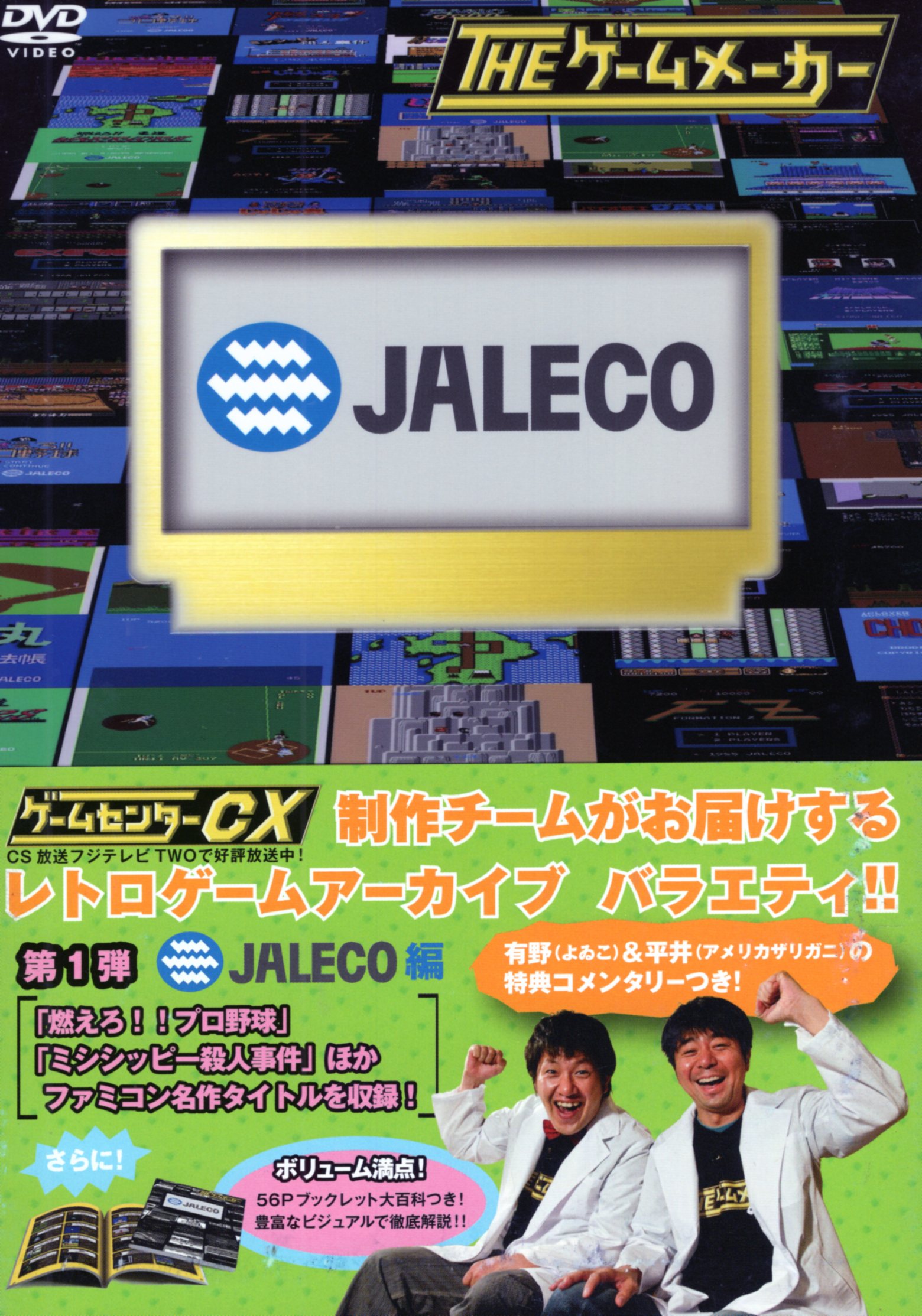 ザ・ゲームメーカー～ジャレコ編～ - ブルーレイ