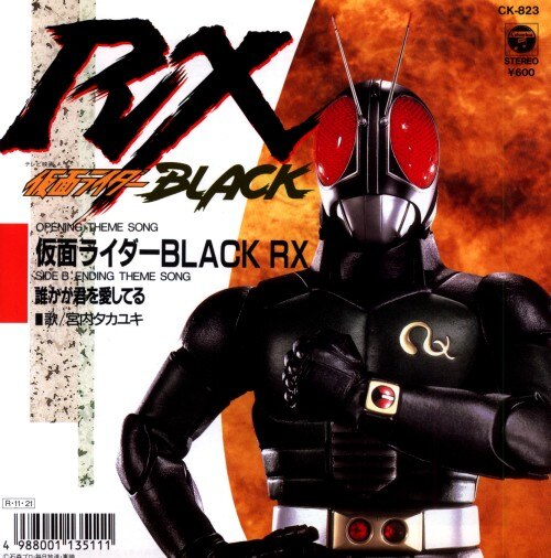 コロムビアレコード CK-823 倉田てつを 仮面ライダーBLACK RX/誰かが君