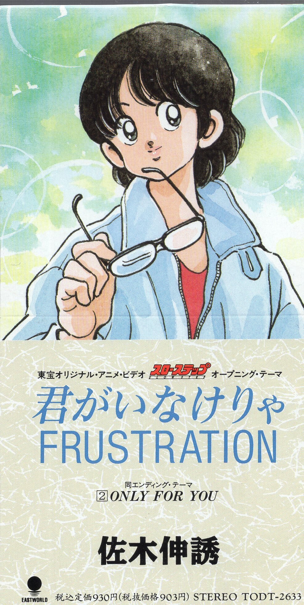 8cmcd スローステップ 君がいなけりゃfrustration まんだらけ Mandarake