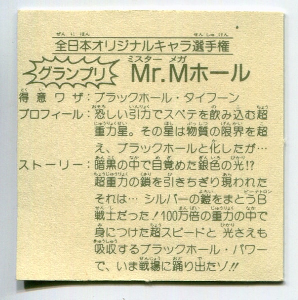 カネボウ食品 ガムラツイスト 11弾 全日本オリジナルキャラ選手権 Mr.M