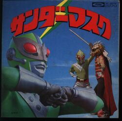 朝日ソノラマ/ソノラマレコード ASR-5001/『愛の戦士