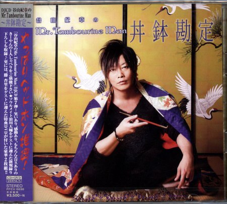 Voice actor Kisho Taniyama Kisho Taniyama's Mr.Tambourine Man~bowl