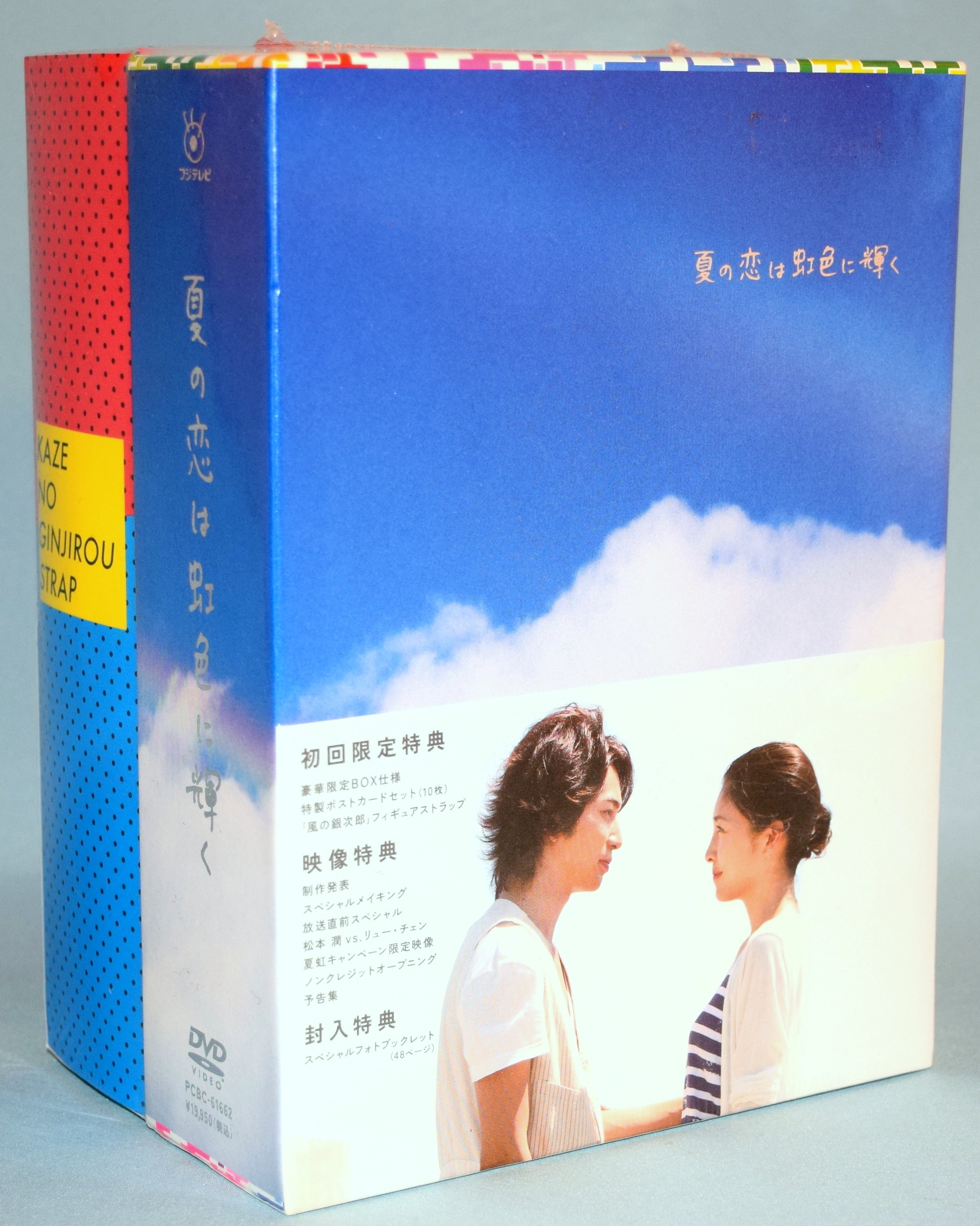 夏の恋は虹色に輝く　DVD-BOX DVD初回限定特典付き新品未開封です。