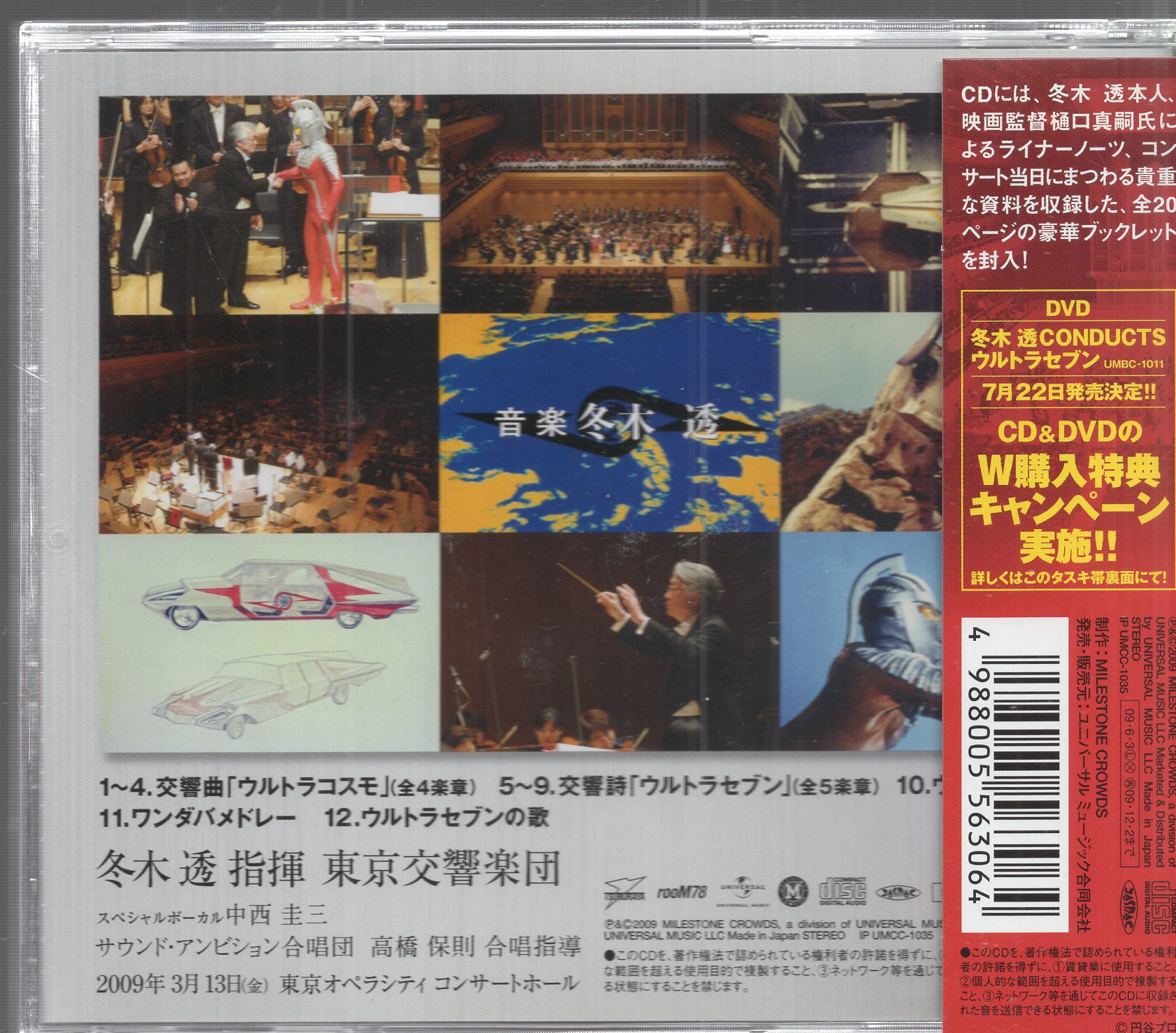 冬木透 CONDUCTS ウルトラセブン DVD - ミュージック