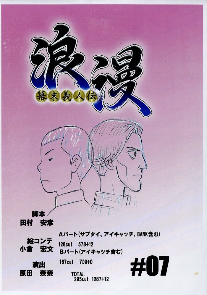 幕末義人伝 浪漫 絵コンテ 第7話 まんだらけ Mandarake