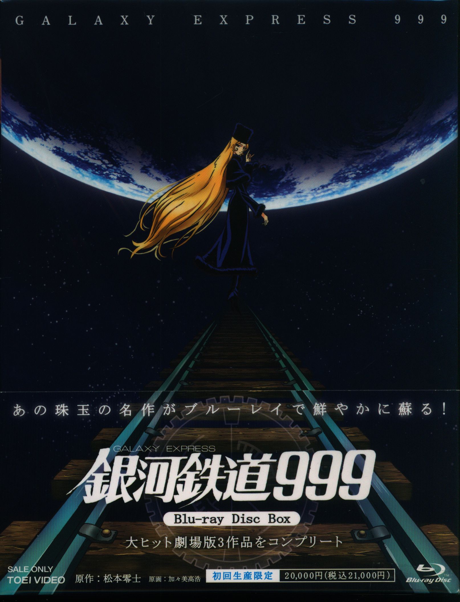 アニメBlu-ray 銀河鉄道999 劇場版Blu-ray Disc BOX | まんだらけ Mandarake