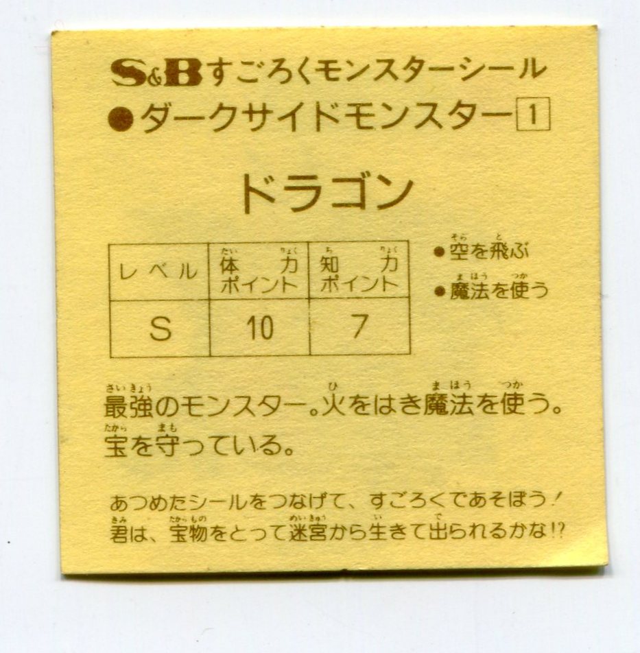 エスビー食品(魔空の迷宮) すごろくモンスターシール 1弾 ドラゴン(裏