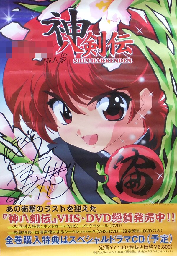 菊池志穂 直筆サイン入りポスター 神八剣伝 まんだらけ Mandarake