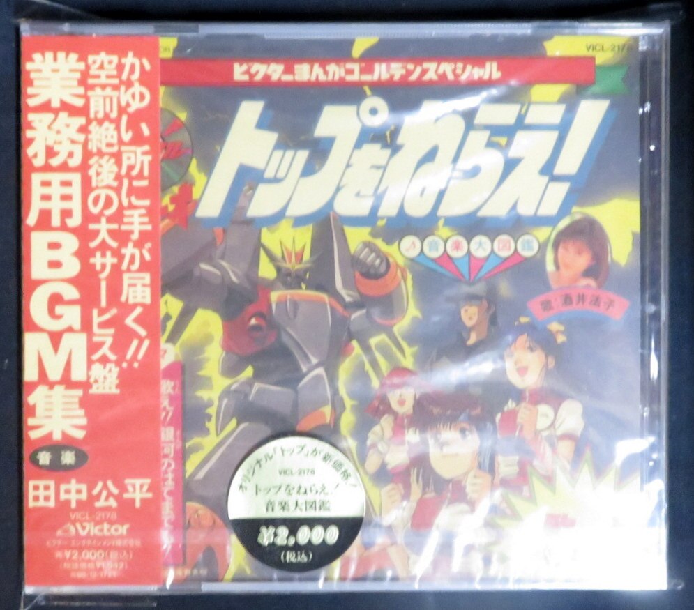 アニメcd 未開封 再販盤 トップをねらえ 音楽大図鑑 業務用bgm集 まんだらけ Mandarake