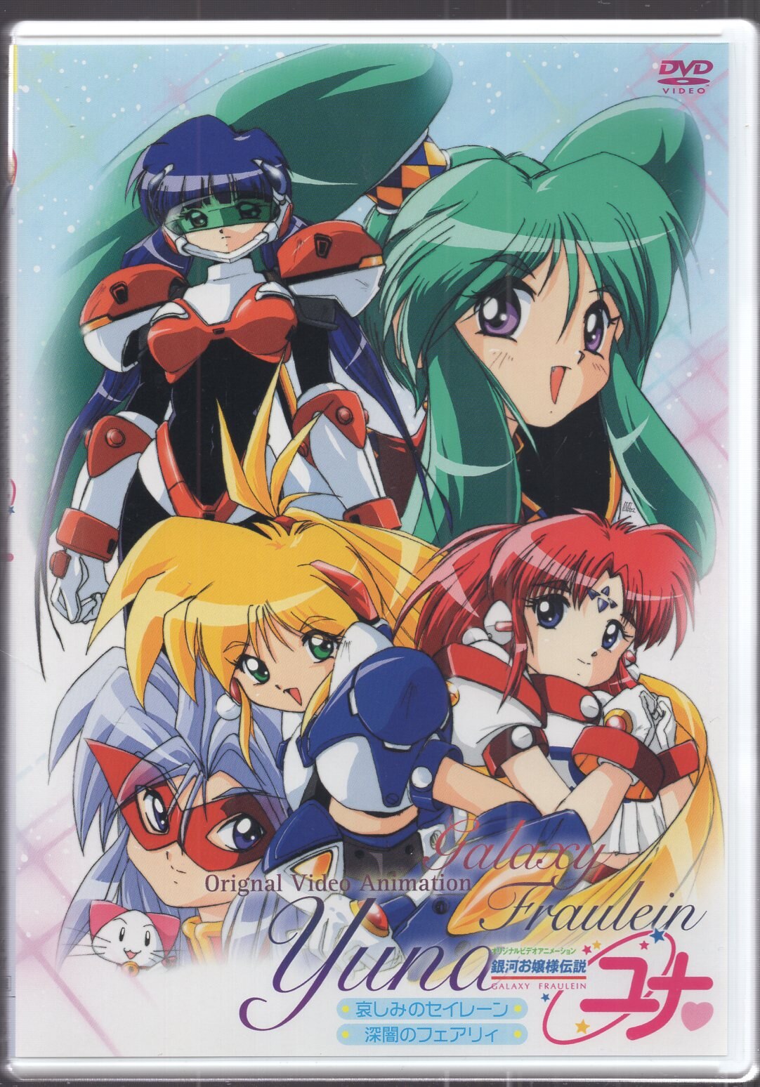キングレコード アニメdvd 銀河お嬢様伝説ユナ コンプリートエディション 悲しみのセイレーン 深闇のフェアリィ まんだらけ Mandarake キングレコード アニメdvd 銀河お嬢様伝説ユナ コンプリートエディション 悲しみのセイレーン 深闇のフェアリィ まんだらけ Mandarake