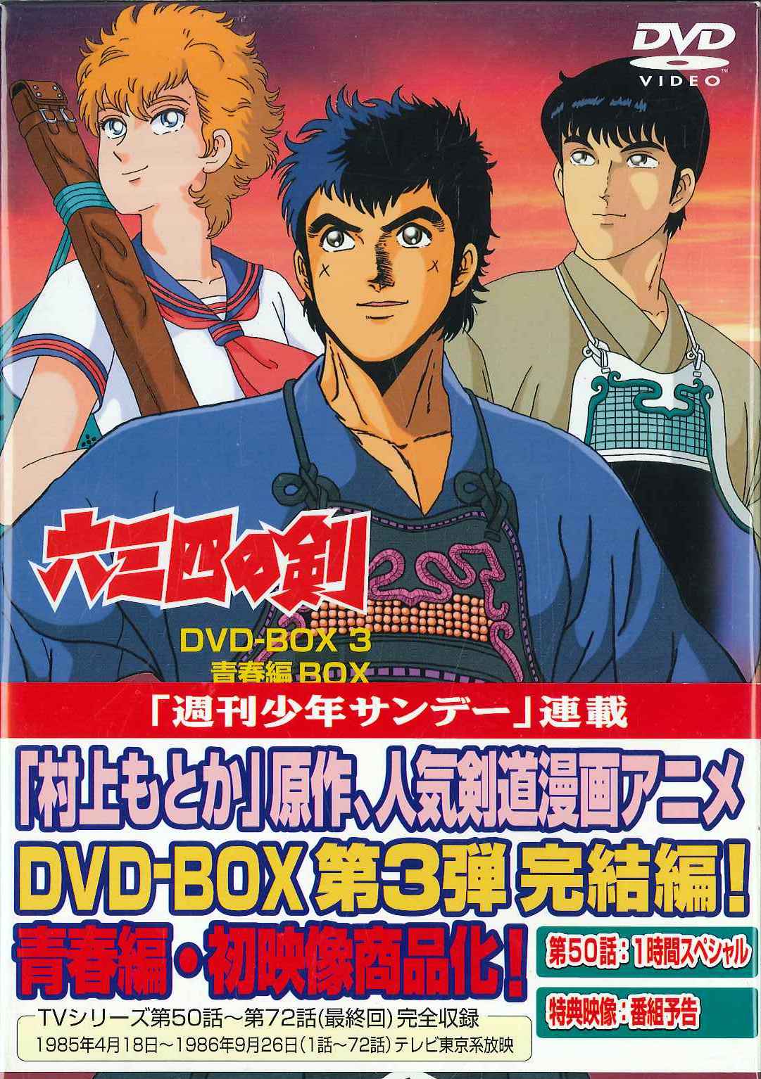 ☆六三四の剣 DVD-BＯX３青春編【剣道アニメ】 - アニメ