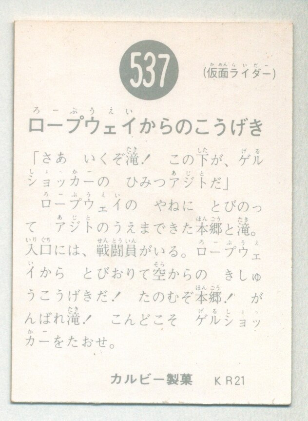 ついに再販開始！】 当時物 カルビー仮面ライダーチップス 537番