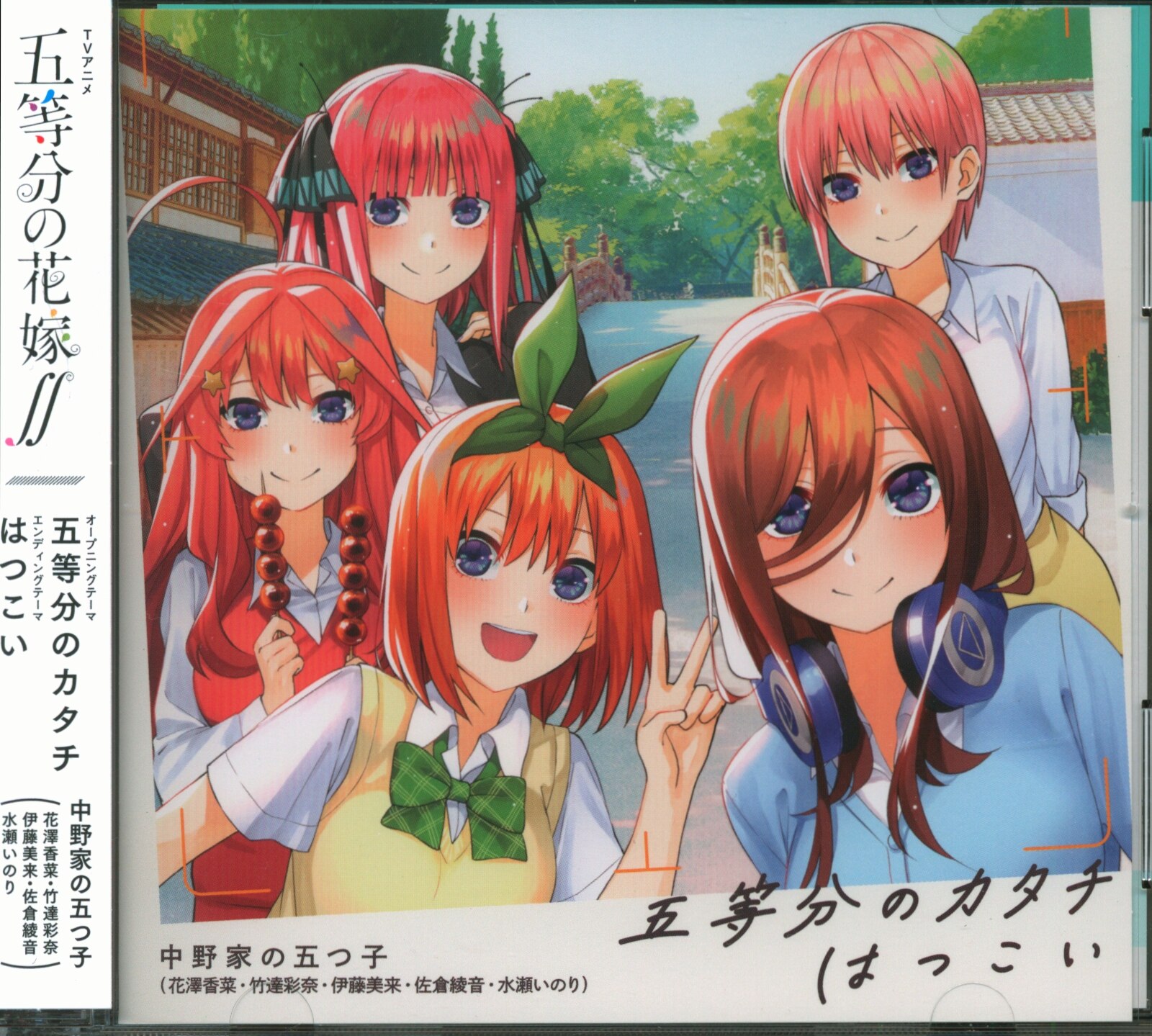 アニメcd 五等分のカタチ はつこい Tvアニメ 五等分の花嫁 Op Edテーマ まんだらけ Mandarake アニメcd 五等分のカタチ はつこい Tvアニメ 五等分の花嫁 Op Edテーマ まんだらけ Mandarake