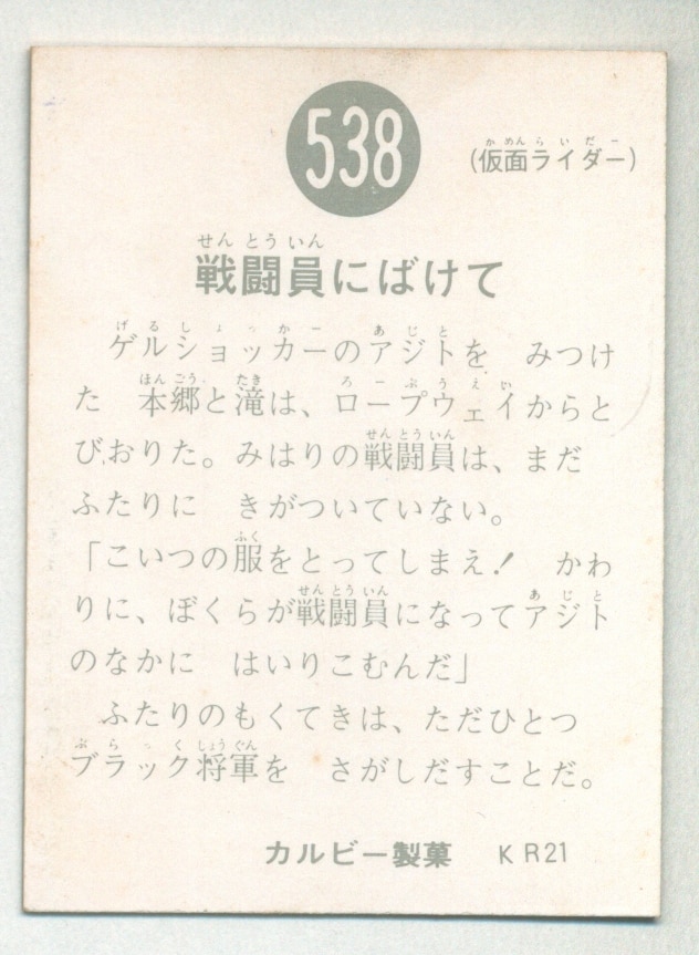 カルビー製菓 【旧仮面ライダーカード】 KR21版 戦闘員にばけて 538