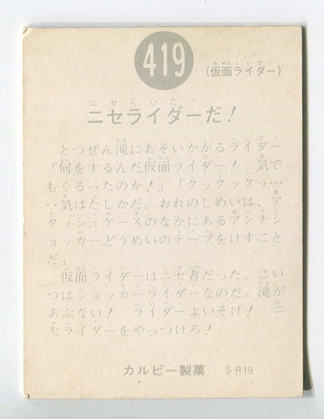 カルビー製菓 【旧仮面ライダーカード】 SR19版 ニセライダーだ! 419