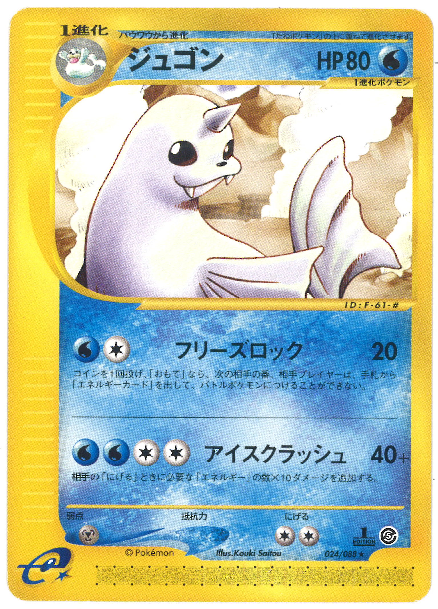 Pokemon E 5弾 神秘なる山 024 0 ジュゴン 1edition まんだらけ Mandarake